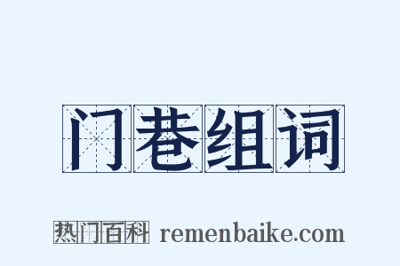 门巷组词是什么意思的图片